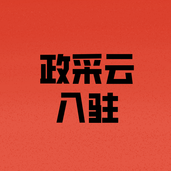 永州政采云注册