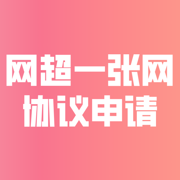 永州网超一张网协议申请