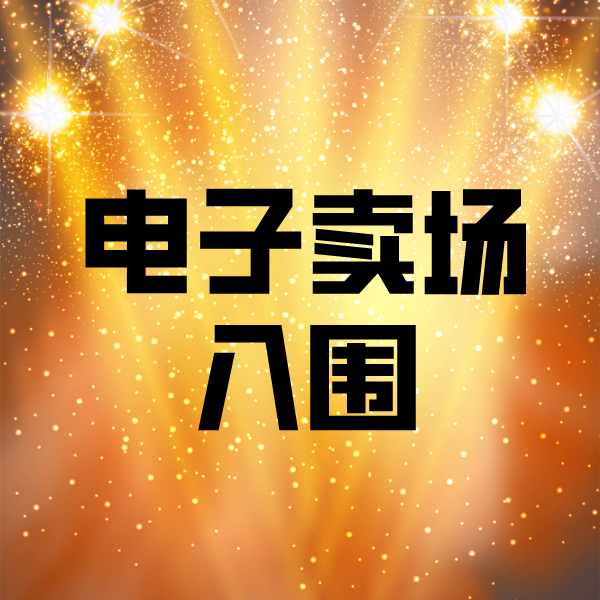 永州电子卖场入围