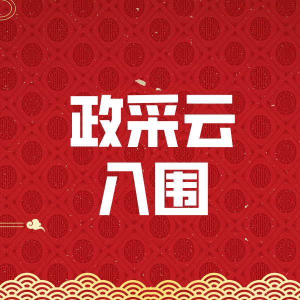 永州政采云入围