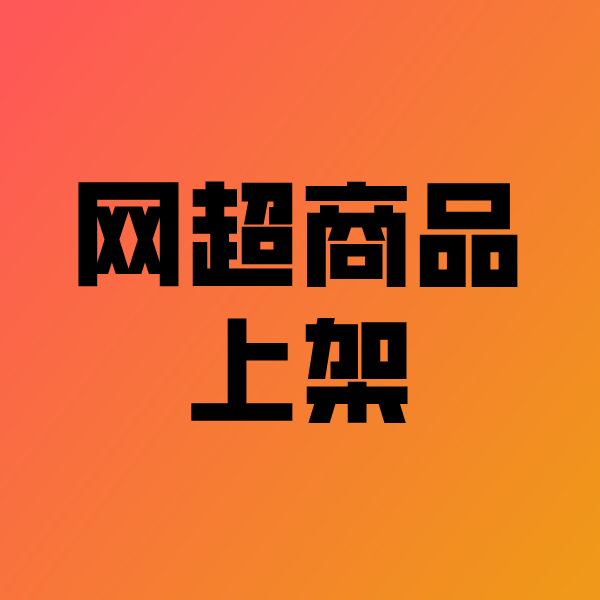 永州政采云产品上架