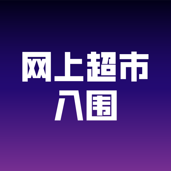 永州政采云网上超市入围