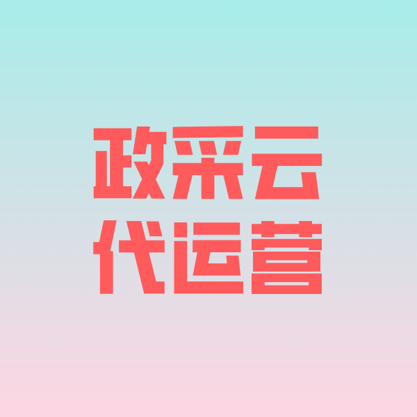 永州政采云代运营