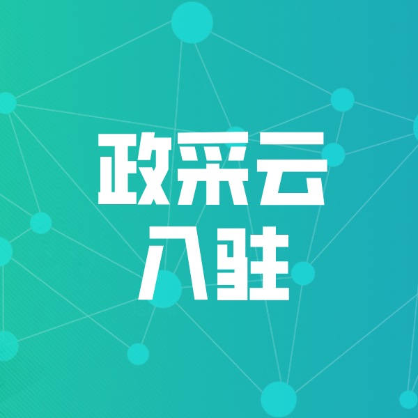 永州政采云入驻